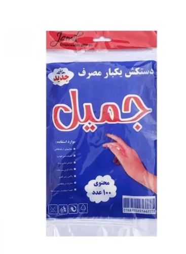 دستکش یکبارمصرف بسته 100 تایی جمیل